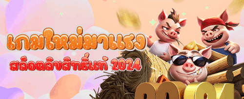ฟรีสปิน สล็อตยอดฮิต 200 ครั้ง promotion banner