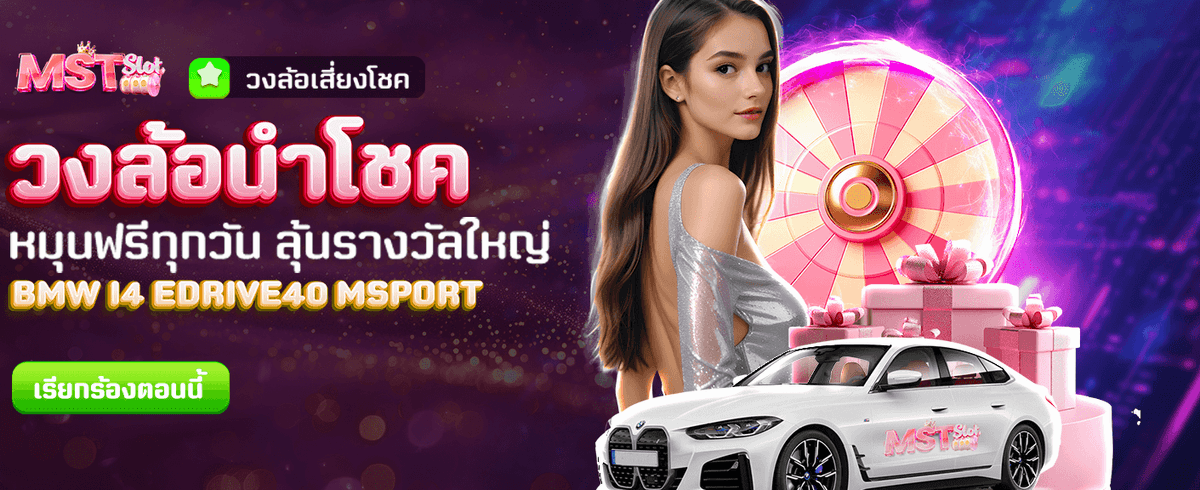 วงล้อนำโชค ลุ้นรางวัลทุกวันฟรี banner image
